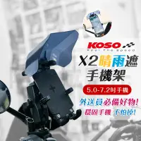 在飛比找蝦皮商城精選優惠-KOSO X2 手機支架 晴雨遮手機架 手機機車支架 手機夾