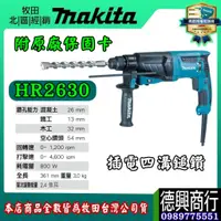 在飛比找蝦皮購物優惠-牧田 makita 免出力電鎚鑽 HR2630X8 三用式免