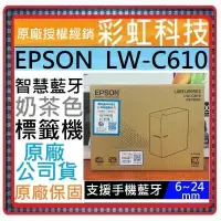 在飛比找蝦皮購物優惠-含稅+原廠保固* EPSON LW-C610 智慧藍牙奶茶標