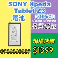 在飛比找蝦皮購物優惠-SONY電池Z3Tablet電池SGP621電池 XPERI