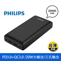 在飛比找生活市集優惠-【PHILIPS飛利浦】PD 20000mAh行動電源 DL