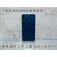 在飛比找蝦皮購物優惠-東東通訊 二手 5G 三星 S22+ (6.6吋) 新竹中古