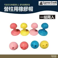 在飛比找樂天市場購物網優惠-Cypress Creek 賽普勒斯 營柱用橡膠帽【野外營】