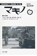 在飛比找誠品線上優惠-マキノ 第4巻 戦前期映画ファン雑誌集成 第1期