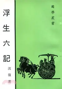 在飛比找三民網路書店優惠-浮生六記