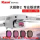 Kase卡色 無人機濾鏡 適用于DJI 大疆 Mavic 2 Pro 御2專業版 可調ND減光鏡 CPL偏振鏡 哈蘇鏡頭