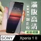 高硬度 透明保護貼 SONY Xperia 1 II 原廠出貨 9D 9H