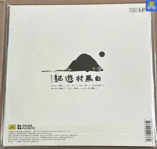 中陽 上海彩虹室內合唱團 白馬村游記 中唱上海發行LP 黑膠唱片 見描述
