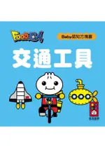 💛全新現貨💛《風車》交通工具-FOOD超人BABY認知方塊書💖小小孩💖