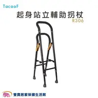 在飛比找樂天市場購物網優惠-TacaoF 起身站立輔助拐杖 R306 拐杖 步行器 助行