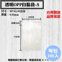 在飛比找蝦皮購物優惠-【OPP自黏袋-S款，30*45/49公分】100入/包，各