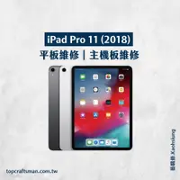 在飛比找蝦皮購物優惠-🔸專業維修🔸 iPad Pro11吋 維修 更換電池 主機板