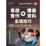 專題實作與備審資料呈現技巧（使用軟體：WORD 2010、EXCEL 2010、POWERPOINT 2010【金石堂】