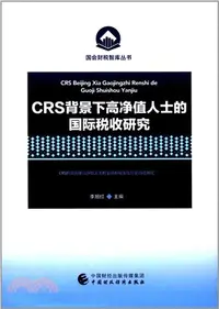 在飛比找三民網路書店優惠-CRS背景下高淨值人士的國際稅收研究（簡體書）