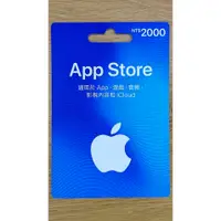 在飛比找蝦皮購物優惠-App Store 蘋果禮品卡 2000點 （台灣地區使用）