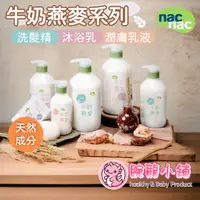 在飛比找蝦皮購物優惠-<🇹🇼腕龍小舖👍>台灣公司貨 nacnac 麗嬰房 牛奶燕麥