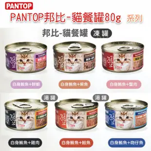 【PANTOP邦比】 貓餐罐80g  貓咪罐頭 副食罐 凍罐 湯罐 六種口味