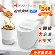【 FoodCycler 廚餘大師 Air 】小體「機」大容量，專為小宅設計！