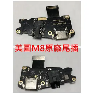 MEITU 美圖 M8 T8 M6S M6 V4 原廠尾插 充電孔不充電 接觸不良 無法充電 USB孔 M4 M2 尾插