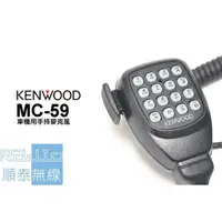在飛比找蝦皮購物優惠-『光華順泰無線』KENWOOD MC-59 車機 手麥 TM