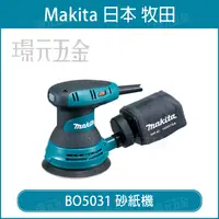 在飛比找樂天市場購物網優惠-砂紙機 MAKITA 牧田 BO5031 研磨機 打臘機 拋