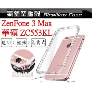 ZC553KL 華碩 ASUS ZenFone 3 Max ZC553 空壓殼 氣墊殼 防摔殼