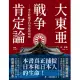 大東亞戰爭肯定論：來自敗戰者的申辯與吶喊（全新修訂版） (電子書)