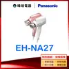 限量破盤↘【暐竣電器】Panasonic 國際 EH-NA27 奈米水離子吹風機 EHNA27 速乾吹風機 原廠保固