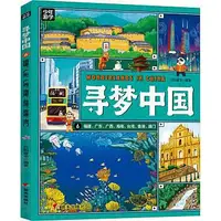 在飛比找Yahoo!奇摩拍賣優惠-尋夢中國 (6)-福建、廣東、廣西、海南、臺灣、香港、澳門 