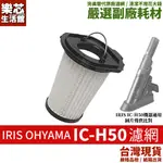 副廠 IRIS OHYAMA  IC-H50 無線車用手持式 吸塵器 HEPA 濾網 濾心 IC-HH50 ICH50