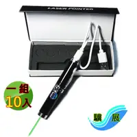 在飛比找PChome24h購物優惠-驥展 10入組 充電式 綠光短版雷射筆