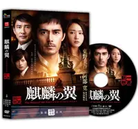 在飛比找樂天市場購物網優惠-【停看聽音響唱片】【DVD】 麒麟之翼：新參者劇場版