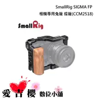 在飛比找蝦皮商城優惠-【SmallRig】 SIGMA FP 相機兔籠 CCM25