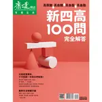 康健特刊107期：新四高100問 完全解答[9折] TAAZE讀冊生活網路書店