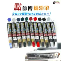 在飛比找蝦皮商城優惠-［鍍客doker］ 點師傅 FORD 福特 原廠色 補漆筆 