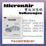 福斯 GOLF 5 6 PASSAT JETTA  TIGUAN TOURAN MICRONAIR 冷氣濾網