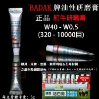 在飛比找Yahoo!奇摩拍賣優惠-W1 (8000目) BADAK 紅牛牌 金剛石研磨膏 拋光