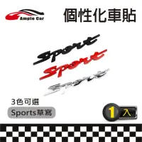 在飛比找momo購物網優惠-【Ample car】Sport草寫金屬個性化裝飾車貼(立體