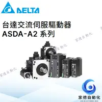 在飛比找蝦皮購物優惠-DELTA台達ASD-A2伺服驅動器與ECMA 系列伺服馬達