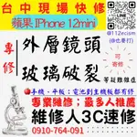 【台中蘋果手機維修】IPHONE12MINI/鏡頭玻璃更換/鏡頭維修/相機異常【台中維修人3C速修】台中手機維修推薦