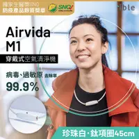 在飛比找PChome24h購物優惠-ible Airvida M1穿戴式負離子空氣清淨機 / 珍