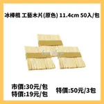 DIY 冰棒棍  工藝木片(原色) 11.4CM  50入/包