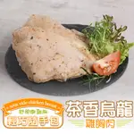 【享吃美味】茶香烏龍舒肥嫩雞胸肉1包(100公克±10%/包) 滿$799免運