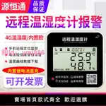 源恒通4G遠程監控寶溫濕度計YHT15A大棚冷鏈短信報警溫度記錄儀器