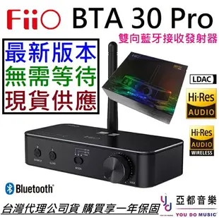 【現貨！最新版本】分期免運 贈線材組 Fiio BTA30 Pro HiFi 藍牙 雙向 發射接收器 低延遲 LDAC