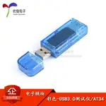 AT34 USB3.0測試儀 IPS彩屏/測電壓電流表容量功率