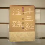 【午後書房】(唐)李隆基 注，《孝經注疏》，2011年初版3刷，上海古籍 240118-26