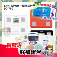 在飛比找蝦皮購物優惠-【免運+保證全新公司貨】TANITA 七合一體組成計 BC-