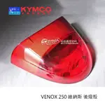 KYMCO光陽原廠 後燈殼 VENOX 250 維納斯 尾燈殼 燈殼 33702-KED9-900