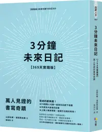 在飛比找誠品線上優惠-3分鐘未來日記: 萬人見證的書寫奇蹟 (369天實踐版)